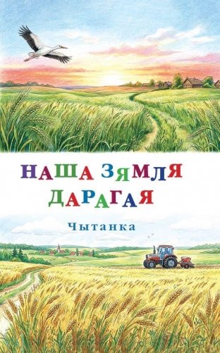 Наша зямля дарагая. Чытанка фото книги