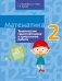 Математика. 2 класс. Тематические самостоятельные и контрольные работы. Пособие для учителя. ГРИФ фото книги маленькое 2