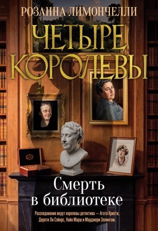 Четыре королевы. Книга 1. Смерть в библиотеке фото книги