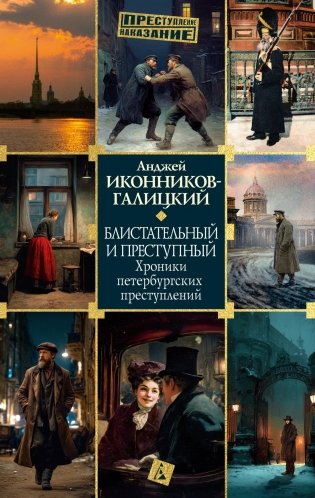 Блистательный и преступный. Хроники петербургских преступлений фото книги