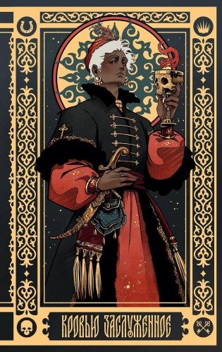 Кровью заслуженное. Блокнот с цитатами. Славянская неоготика фото книги