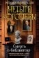 Четыре королевы. Книга 1. Смерть в библиотеке фото книги маленькое 2