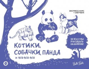Котики, собачки, панда и все-все-все. Экспресс-курс + скетчбук фото книги