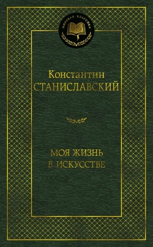 Моя жизнь в искусстве фото книги