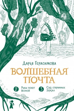 Волшебная почта. Книга 2: Часть 2. Рыбы поют весной. Часть 3. Сад старинных зеркал (с автографом автора) фото книги