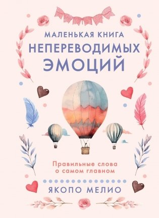Маленькая книга непереводимых эмоций фото книги