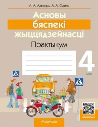 Асновы бяспекі жыццядзейнасці. 4 клас. Практыкум. ГРЫФ фото книги