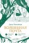 Волшебная почта. Книга 2: Часть 2. Рыбы поют весной. Часть 3. Сад старинных зеркал (с автографом автора) фото книги маленькое 2