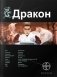 Дракон. Книга 1. Наследники Желтого императора фото книги маленькое 2