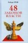 48 законов власти фото книги маленькое 2