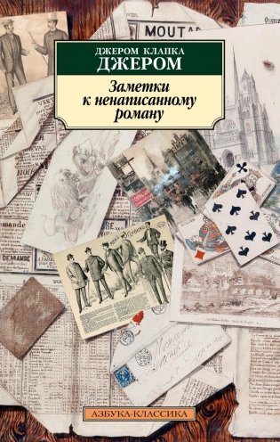 Заметки к ненаписанному роману фото книги