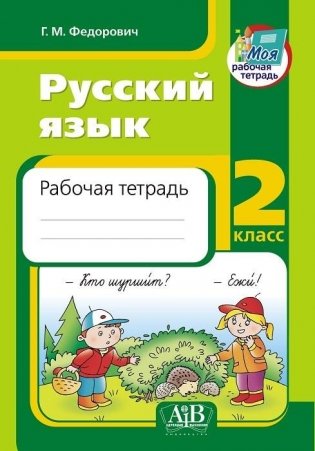 Русский язык. Рабочая тетрадь. 2 класс фото книги