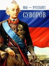 Мы-русские! Суворов фото книги