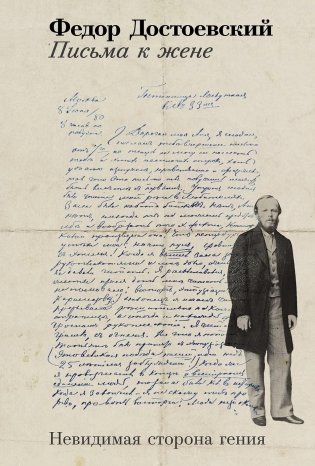 Письма к жене. Невидимая сторона гения фото книги