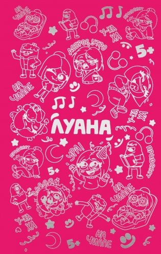 Луана. Ежедневник фото книги