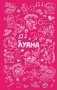 Луана. Ежедневник фото книги маленькое 2