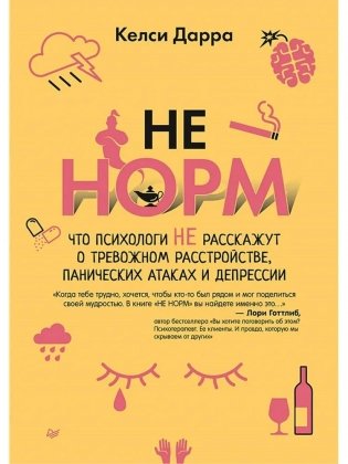 НЕ НОРМ. Что психологи не расскажут о тревожном расстройстве, панических атаках и депрессии фото книги