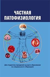 Частная патофизиология фото книги