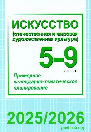 Искусство (отечественная и мировая художественная культура). 5-9 классы. Примерное календарно-тематическое планирование. 2025/2026 учебный год фото книги
