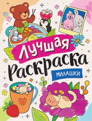 Лучшая раскраска! Милашки фото книги