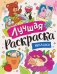 Лучшая раскраска! Милашки фото книги маленькое 2