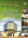Атлас История Беларуси 1917 г. - начало ХХІ в. 9 класс фото книги маленькое 2
