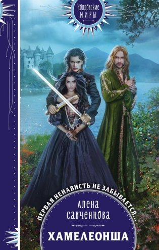 Хамелеонша фото книги