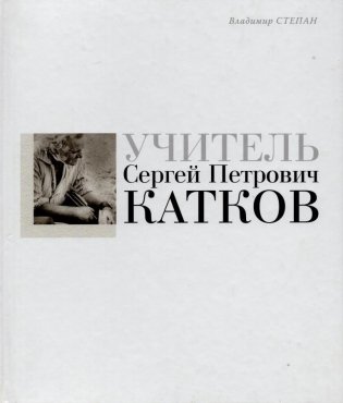 Учитель Сергей Петрович Катков фото книги