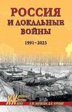 Россия и локальные войны. 1991-2023 фото книги