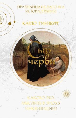 Сыр и черви. Картина мира одного мельника, жившего в XVI веке фото книги