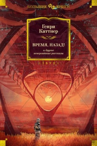 Время, назад! и другие невероятные рассказы фото книги