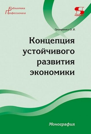 Концепция устойчивого развития экономики. Монография фото книги