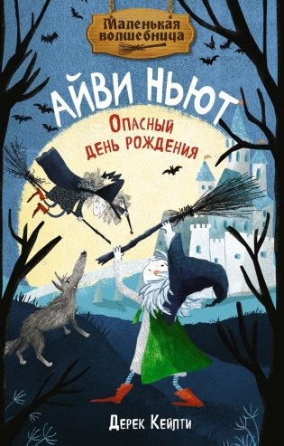 Маленькая волшебница Айви Ньют. Опасный день рождения. Книга 1 фото книги