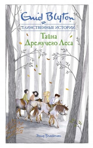 Тайна дремучего леса фото книги