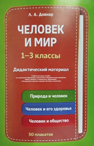 Человек и мир. 1-3 классы. Дидактический материал. Учебное наглядное пособие / Чалавек і свет. 1-3 класы. Дыдактычны матэрыял. Вучэбны наглядны дапаможнік.  ГРИФ фото книги