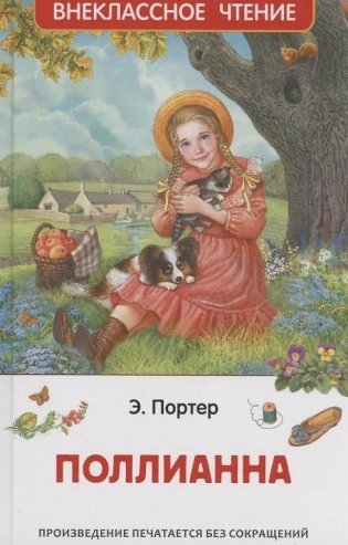 Поллианна фото книги