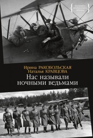 Нас называли ночными ведьмами фото книги