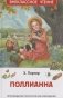 Поллианна фото книги маленькое 2