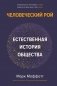 Человеческий рой: Естественная история общества фото книги маленькое 2