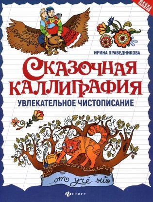 Сказочная каллиграфия. Увлекательное чистописание фото книги