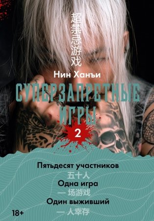 Суперзапретные игры. Книга 2 фото книги