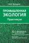 Промышленная экология. Практикум фото книги маленькое 2