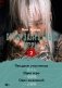 Суперзапретные игры. Книга 2 фото книги маленькое 2
