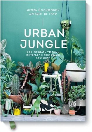 Urban Jungle. Как создать уютный интерьер с помощью растений фото книги