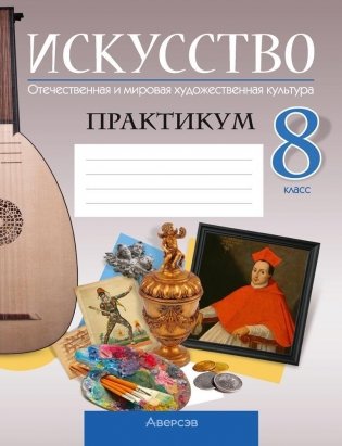 Искусство. Отечественная и мировая художественная культура. 8 класс. Практикум фото книги