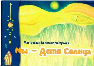 Мы - дети Солнца (альбом, мелованная бумага, цветной) фото книги