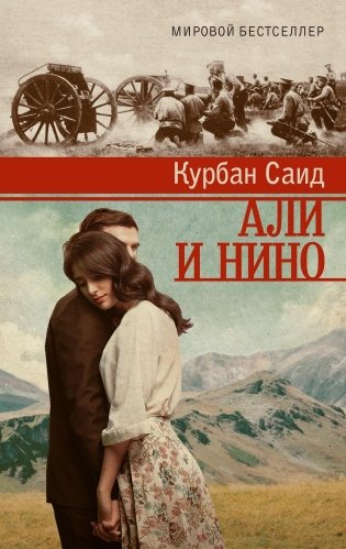 Али и Нино фото книги