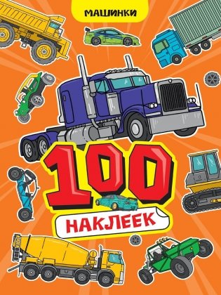 100 НАКЛЕЕК А4. Машинки фото книги