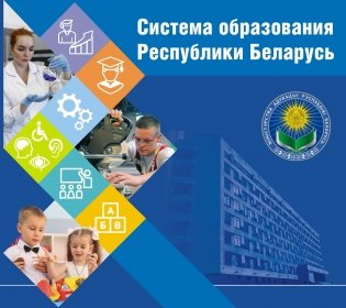 Система образования Республики Беларусь фото книги