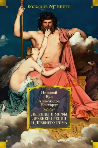 Легенды и мифы Древней Греции и Древнего Рима фото книги